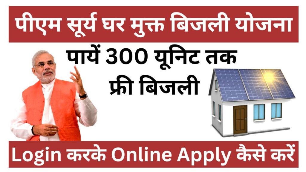 PM Surya Ghar Yojana Login करके Online Apply कैसे करें