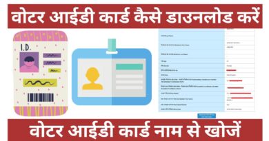 वोटर आईडी कार्ड कैसे डाउनलोड करें (ऑनलाइन) Voter ID Card Download Online