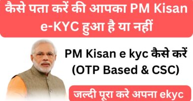 PM Kisan e kyc कैसे करें: कैसे पता करें की आपका PM Kisan e-KYC हुआ है या नहीं